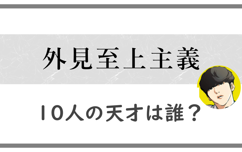 外見至上主義-10人の天才は誰？第0世代のメンバーについても